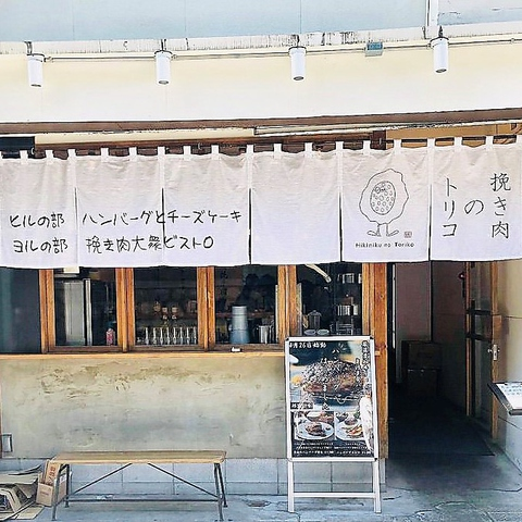 挽き肉のトリコ 渋谷店